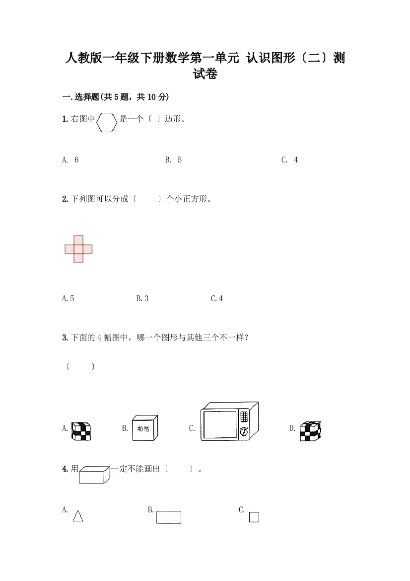 一年级下册数学第一单元-认识图形(二)测试卷一套