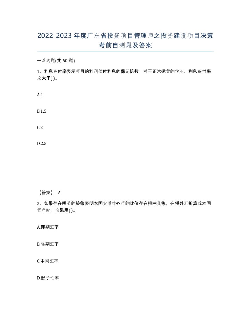 2022-2023年度广东省投资项目管理师之投资建设项目决策考前自测题及答案