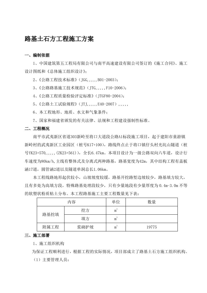 南平市某公路项目路基土石方工程专项施工计划