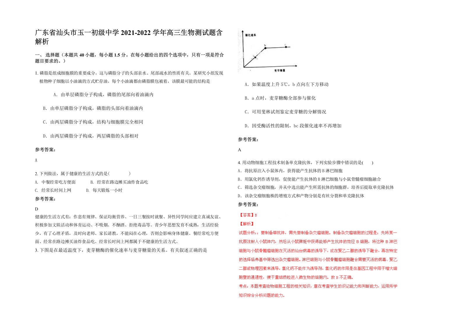 广东省汕头市玉一初级中学2021-2022学年高三生物测试题含解析