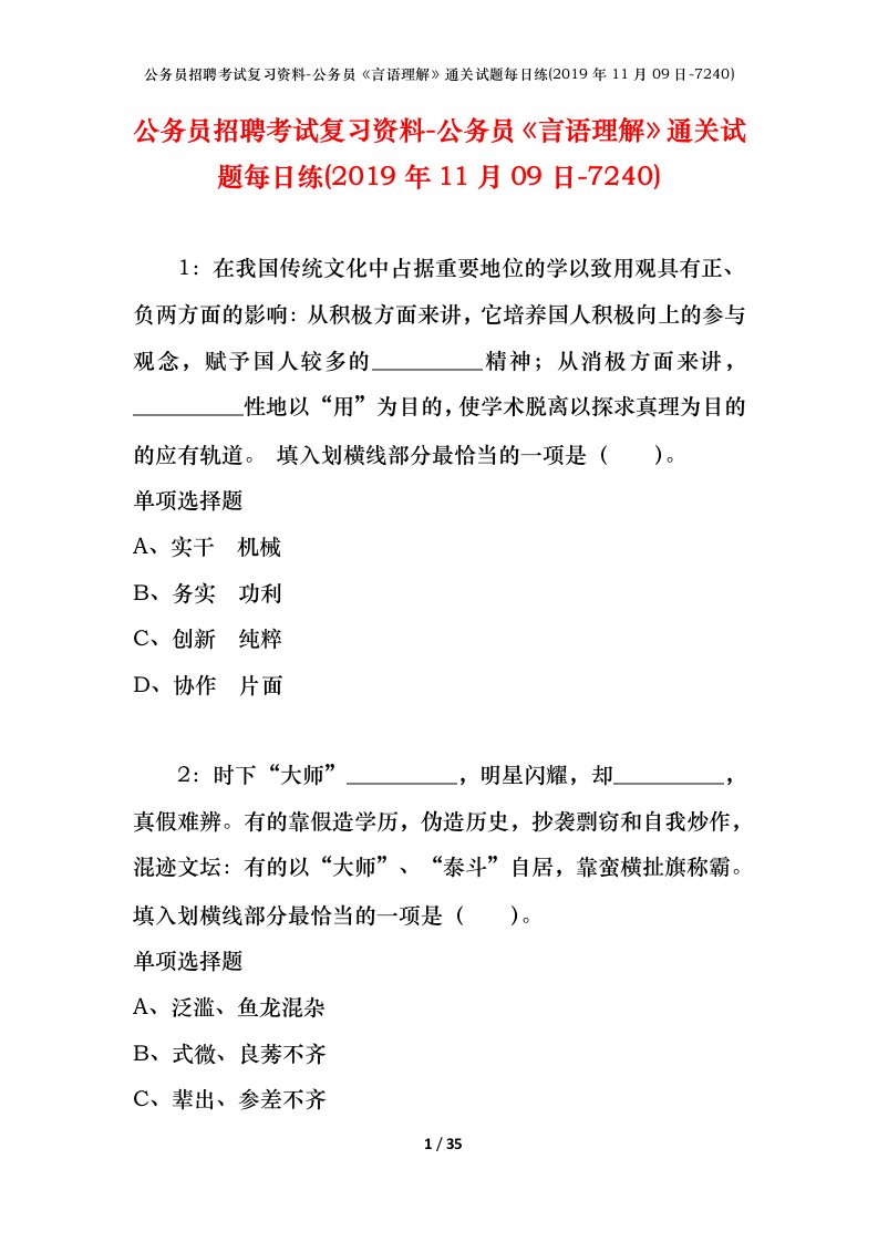 公务员招聘考试复习资料-公务员言语理解通关试题每日练2019年11月09日-7240