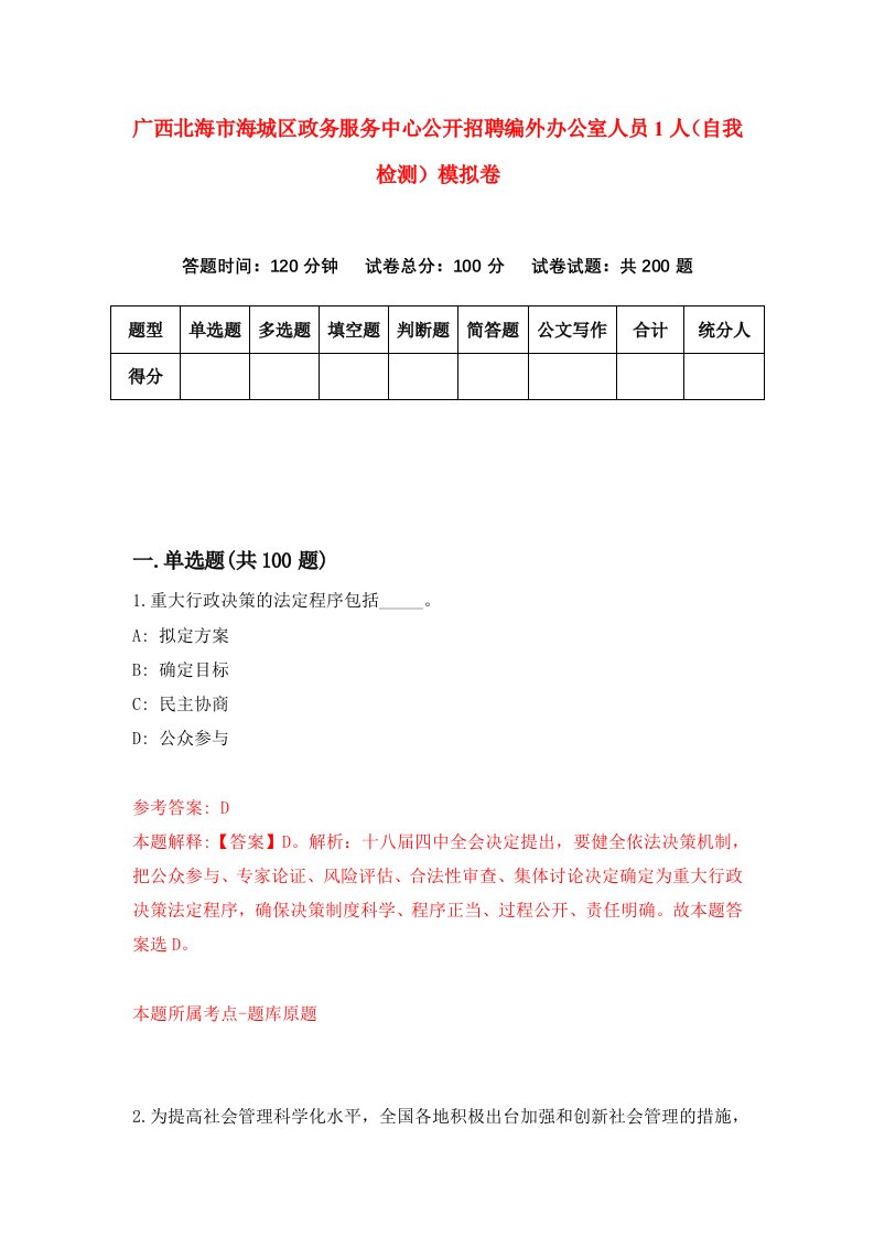 广西北海市海城区政务服务中心公开招聘编外办公室人员1人自我检测模拟卷第7套