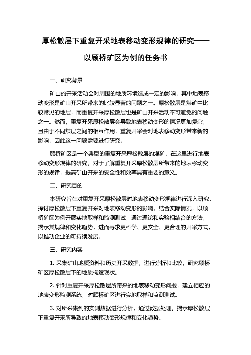 厚松散层下重复开采地表移动变形规律的研究——以顾桥矿区为例的任务书