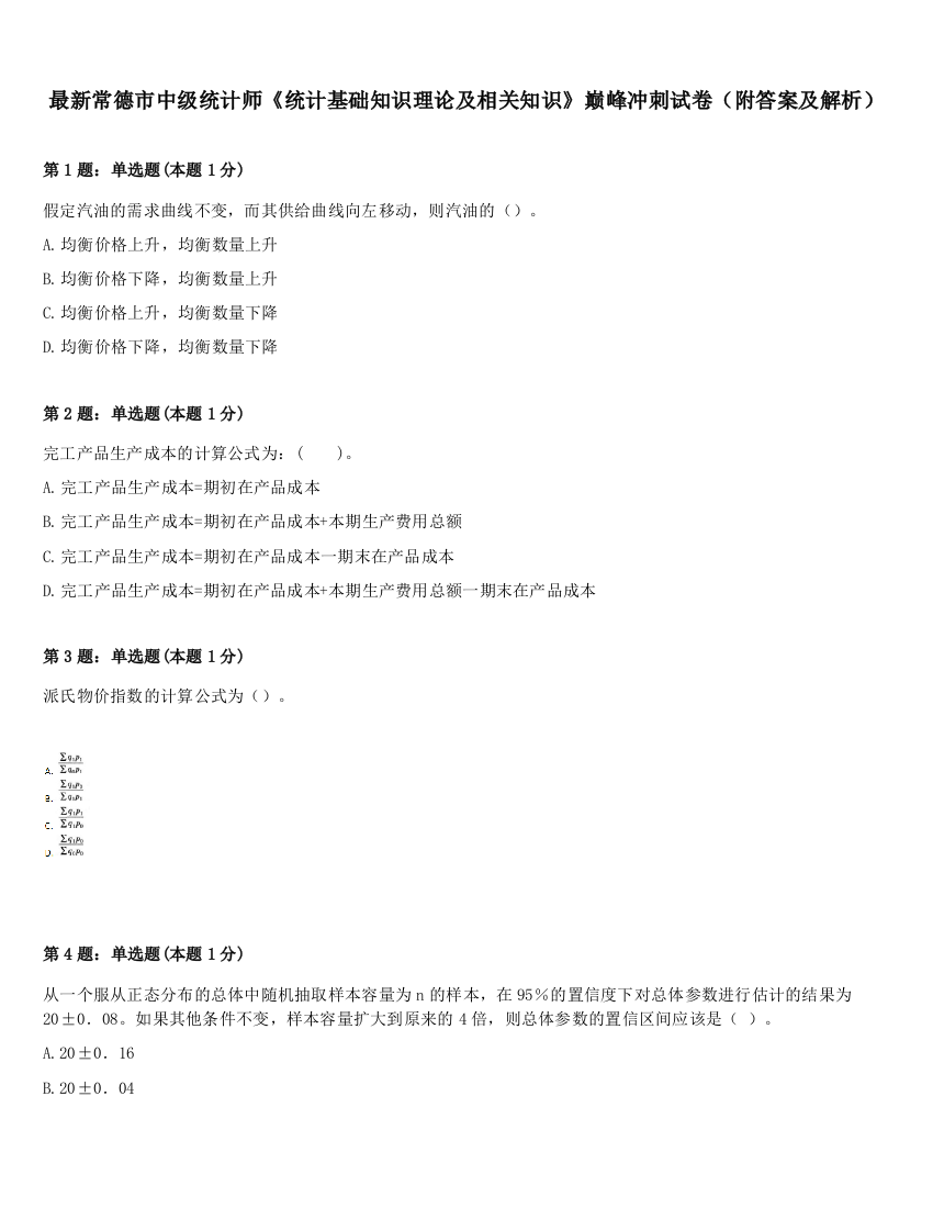 最新常德市中级统计师《统计基础知识理论及相关知识》巅峰冲刺试卷（附答案及解析）