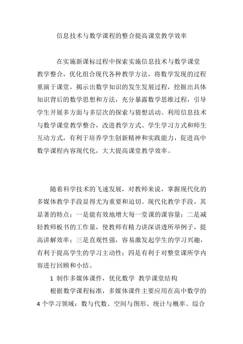 信息技术与数学课程的整合提高课堂教学效率