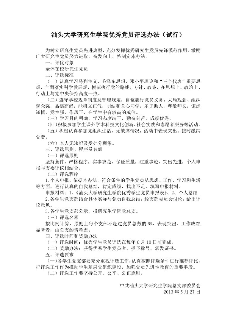 汕头大学研究生学院优秀党员评选办法(试行)