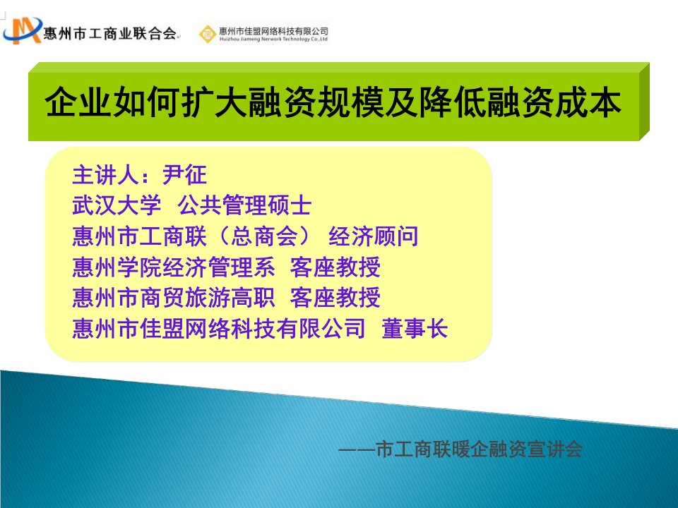 扩大融资规模及降低融资成本企业家交流专版授