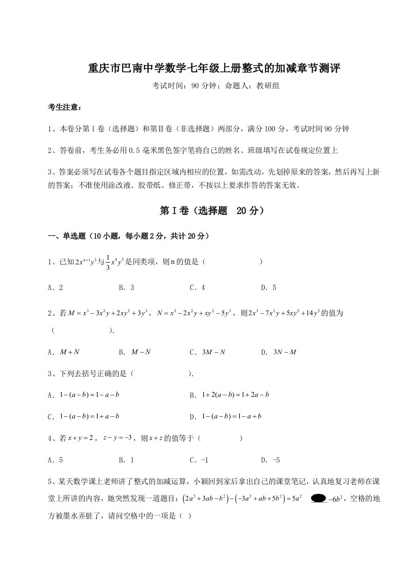 解析卷重庆市巴南中学数学七年级上册整式的加减章节测评试题（解析版）