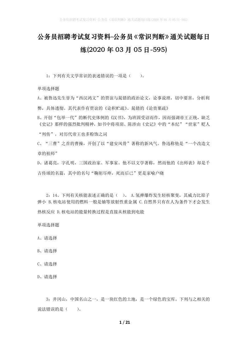 公务员招聘考试复习资料-公务员常识判断通关试题每日练2020年03月05日-595