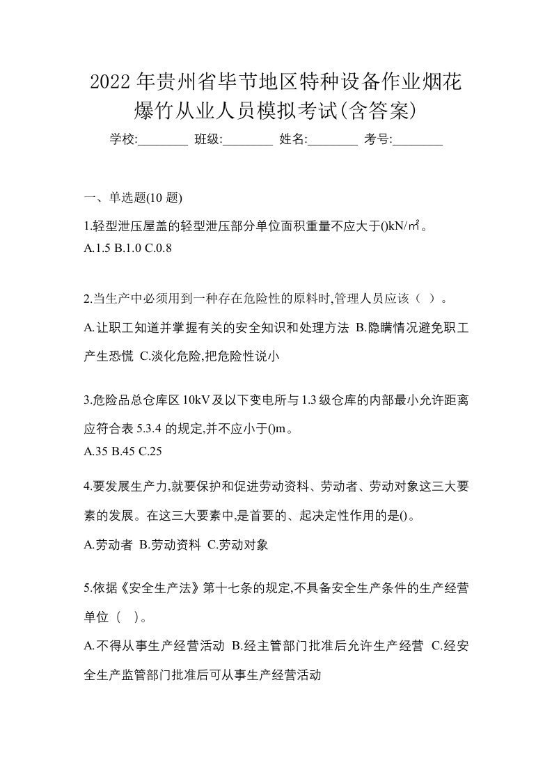 2022年贵州省毕节地区特种设备作业烟花爆竹从业人员模拟考试含答案