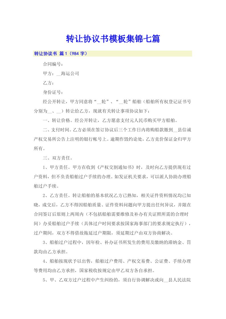 转让协议书模板集锦七篇