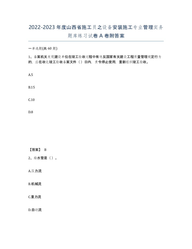 2022-2023年度山西省施工员之设备安装施工专业管理实务题库练习试卷A卷附答案