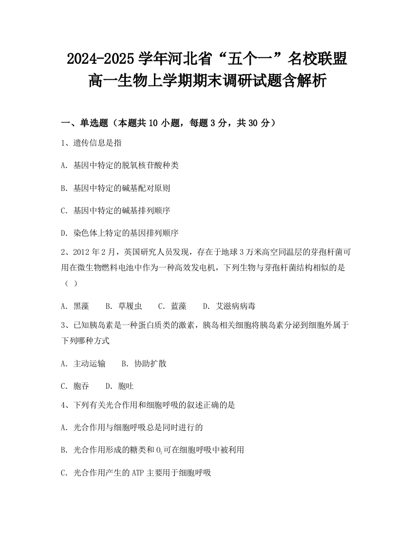 2024-2025学年河北省“五个一”名校联盟高一生物上学期期末调研试题含解析