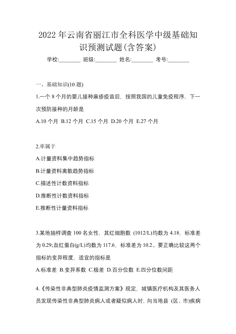 2022年云南省丽江市全科医学中级基础知识预测试题含答案