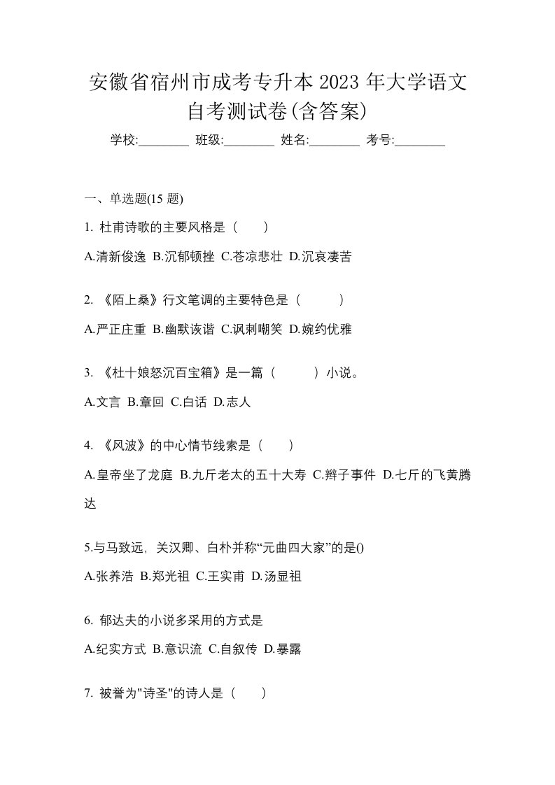 安徽省宿州市成考专升本2023年大学语文自考测试卷含答案