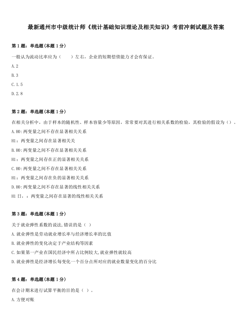 最新通州市中级统计师《统计基础知识理论及相关知识》考前冲刺试题及答案