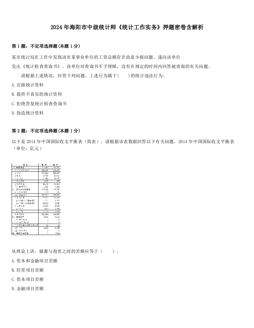 2024年海阳市中级统计师《统计工作实务》押题密卷含解析