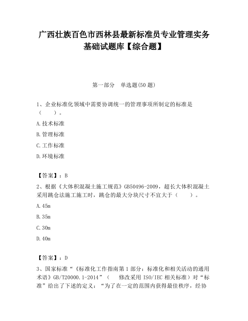 广西壮族百色市西林县最新标准员专业管理实务基础试题库【综合题】