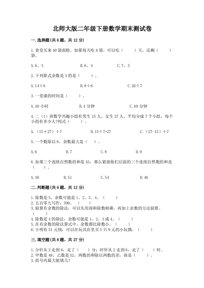 北师大版二年级下册数学期末测试卷附答案（综合题）