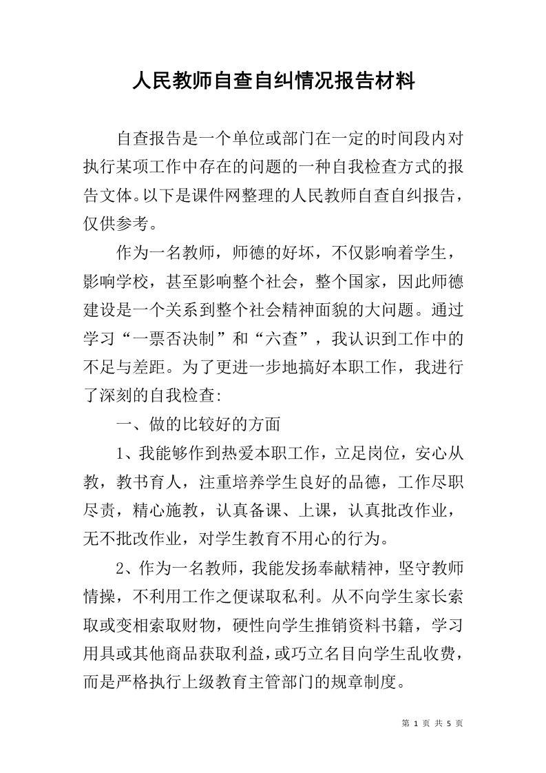 人民教师自查自纠情况报告材料