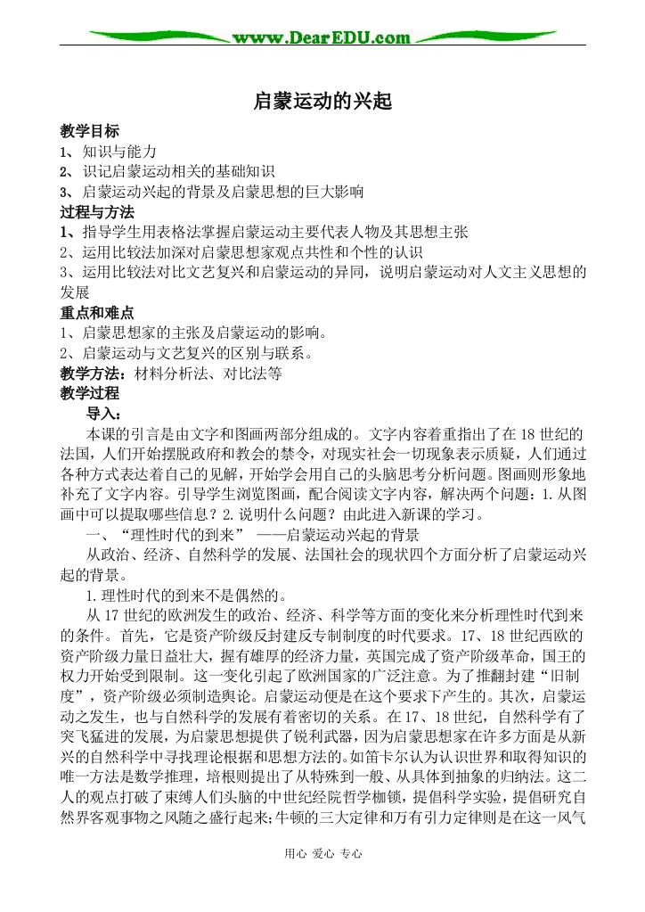 新人教版必修3高中历史启蒙运动的兴起教案