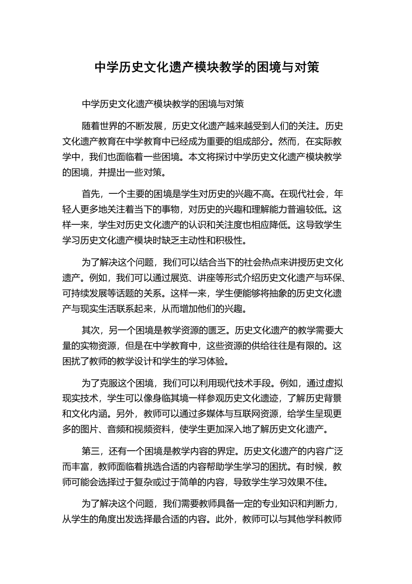 中学历史文化遗产模块教学的困境与对策