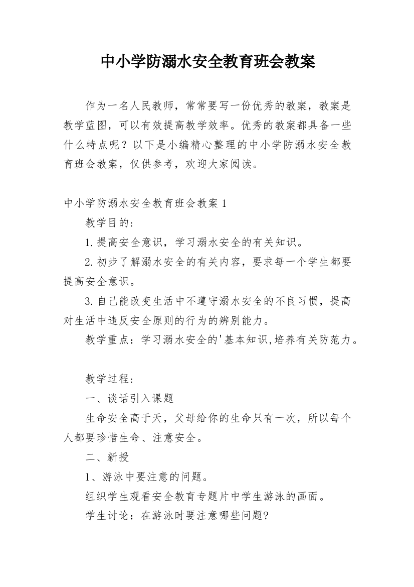 中小学防溺水安全教育班会教案_2