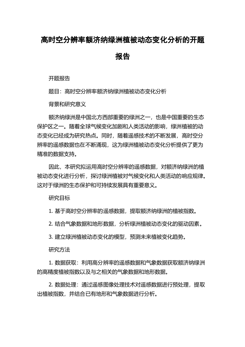 高时空分辨率额济纳绿洲植被动态变化分析的开题报告