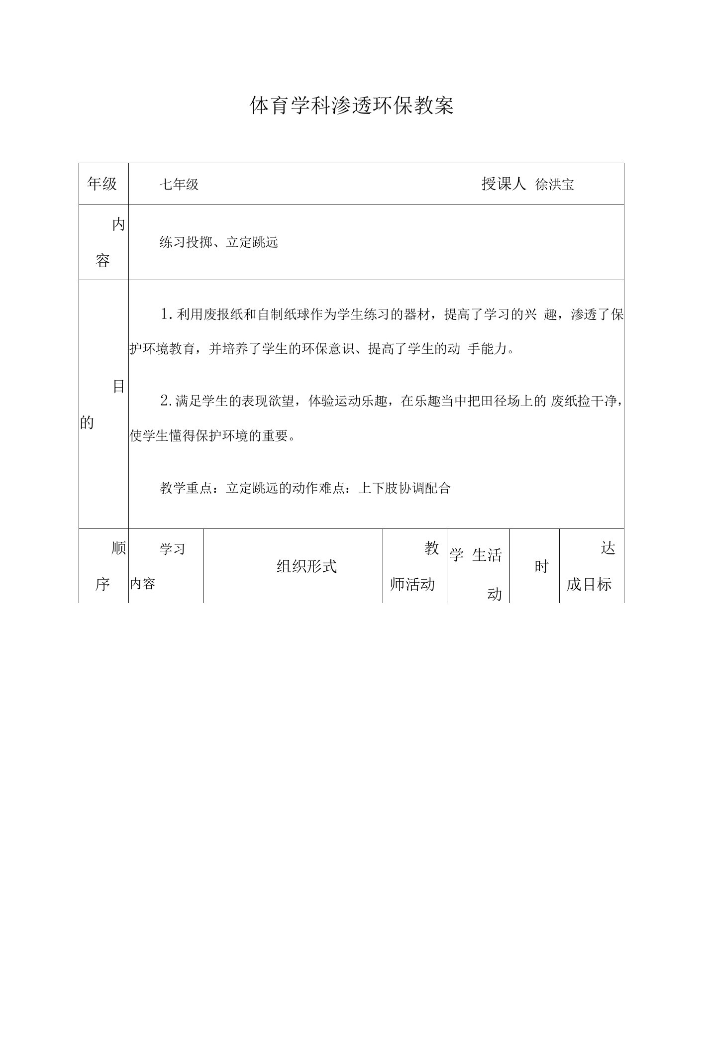 体育学科渗透环保教案