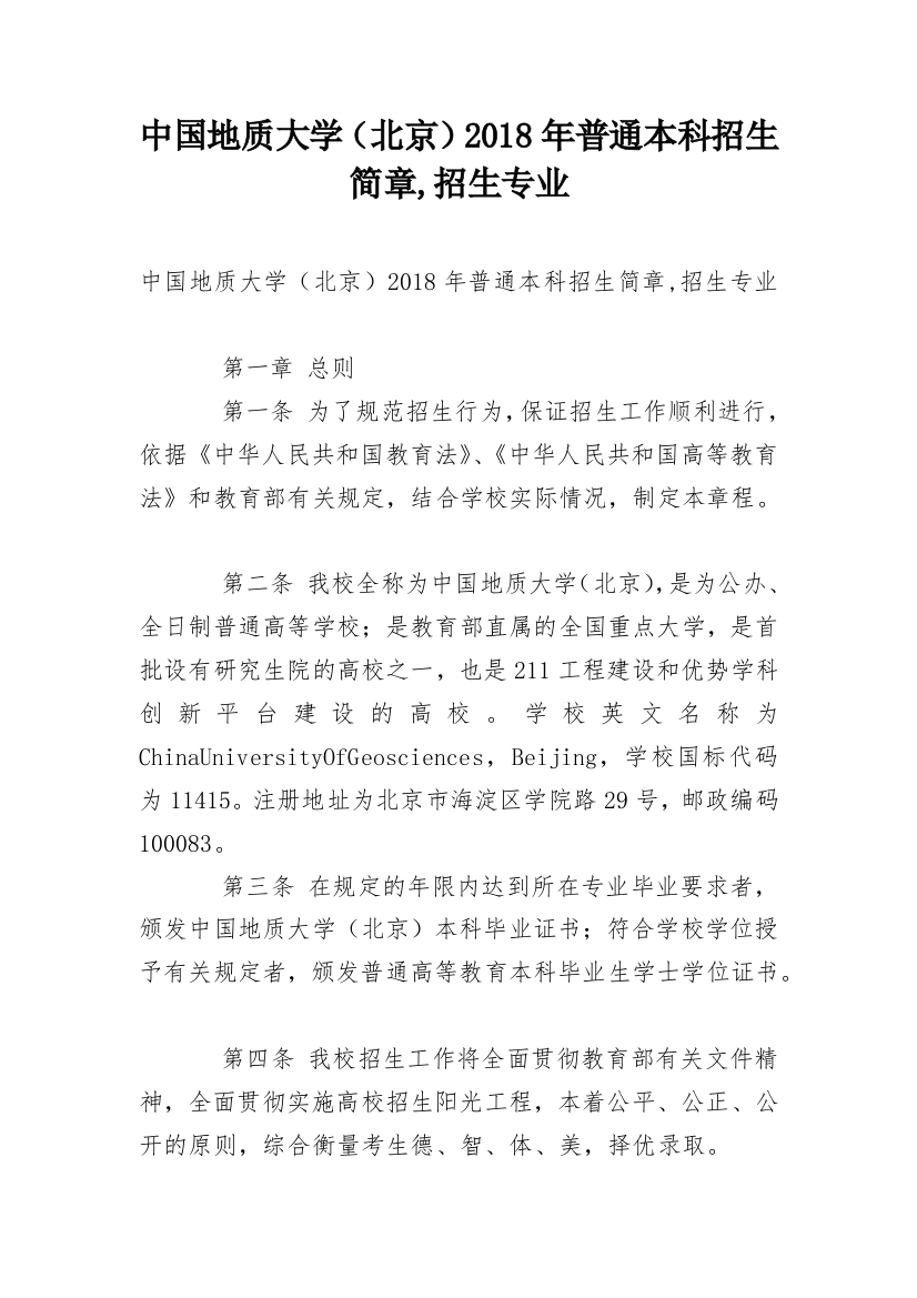 中国地质大学（北京）2018年普通本科招生简章,招生专业