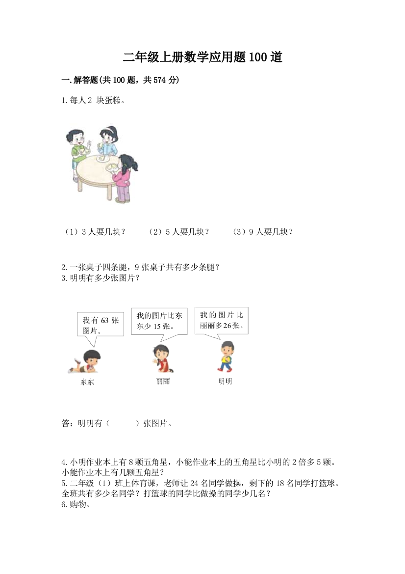 二年级上册数学应用题100道带答案(满分必刷)