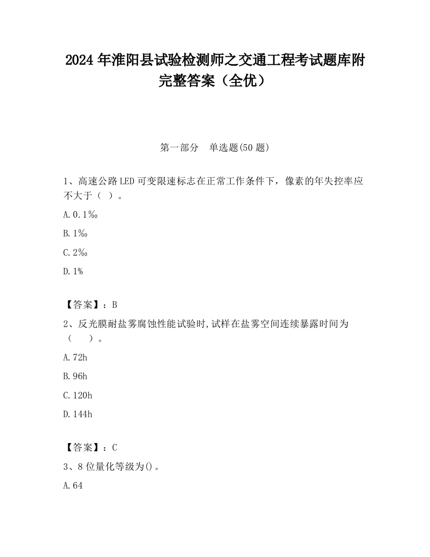 2024年淮阳县试验检测师之交通工程考试题库附完整答案（全优）