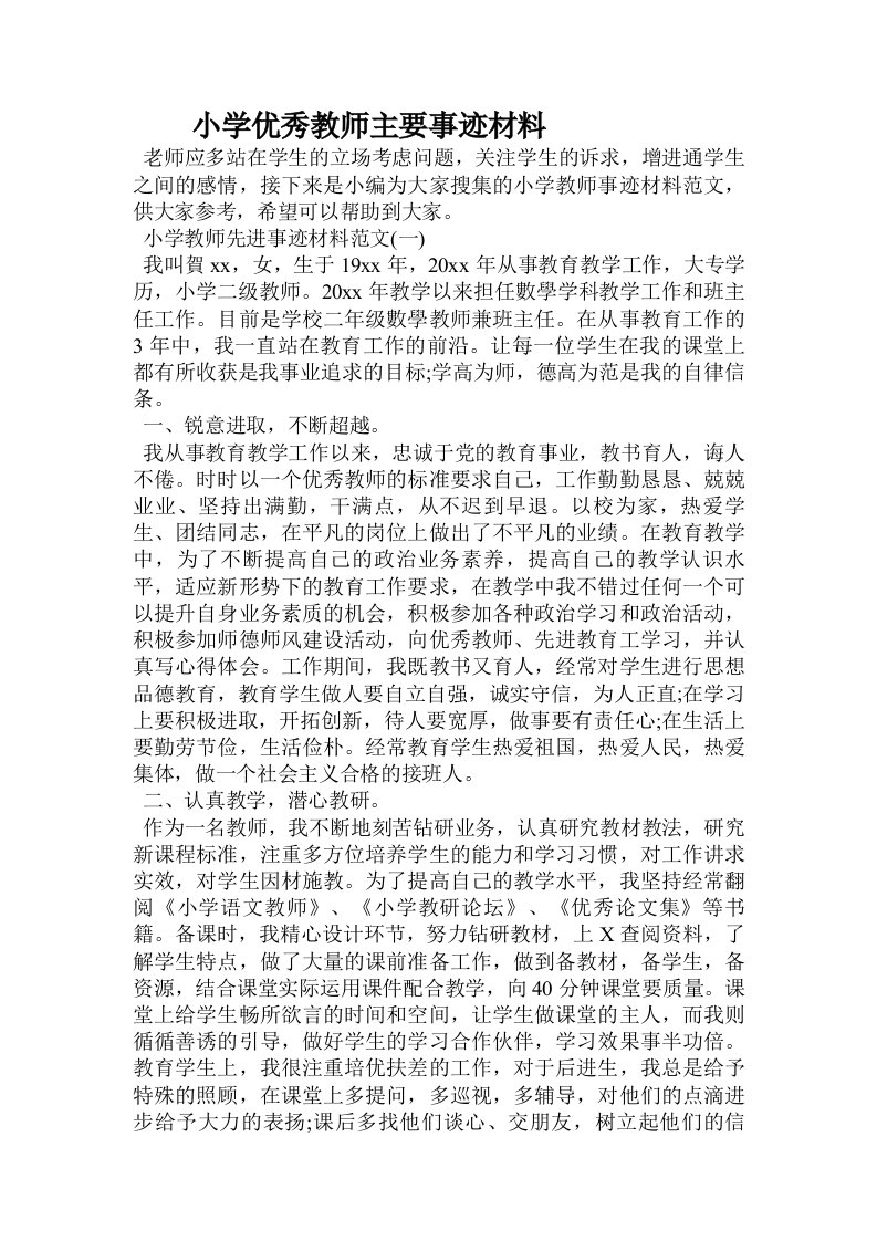 小学优秀教师主要事迹材料