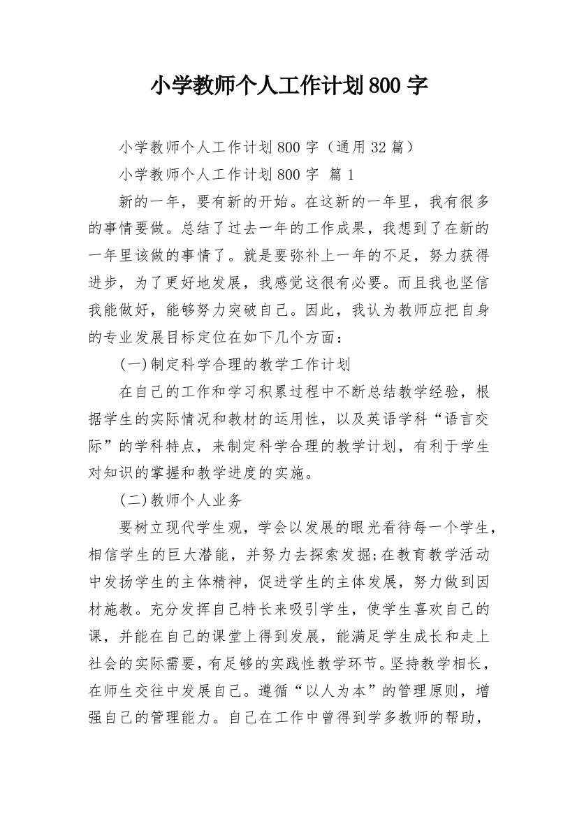 小学教师个人工作计划800字