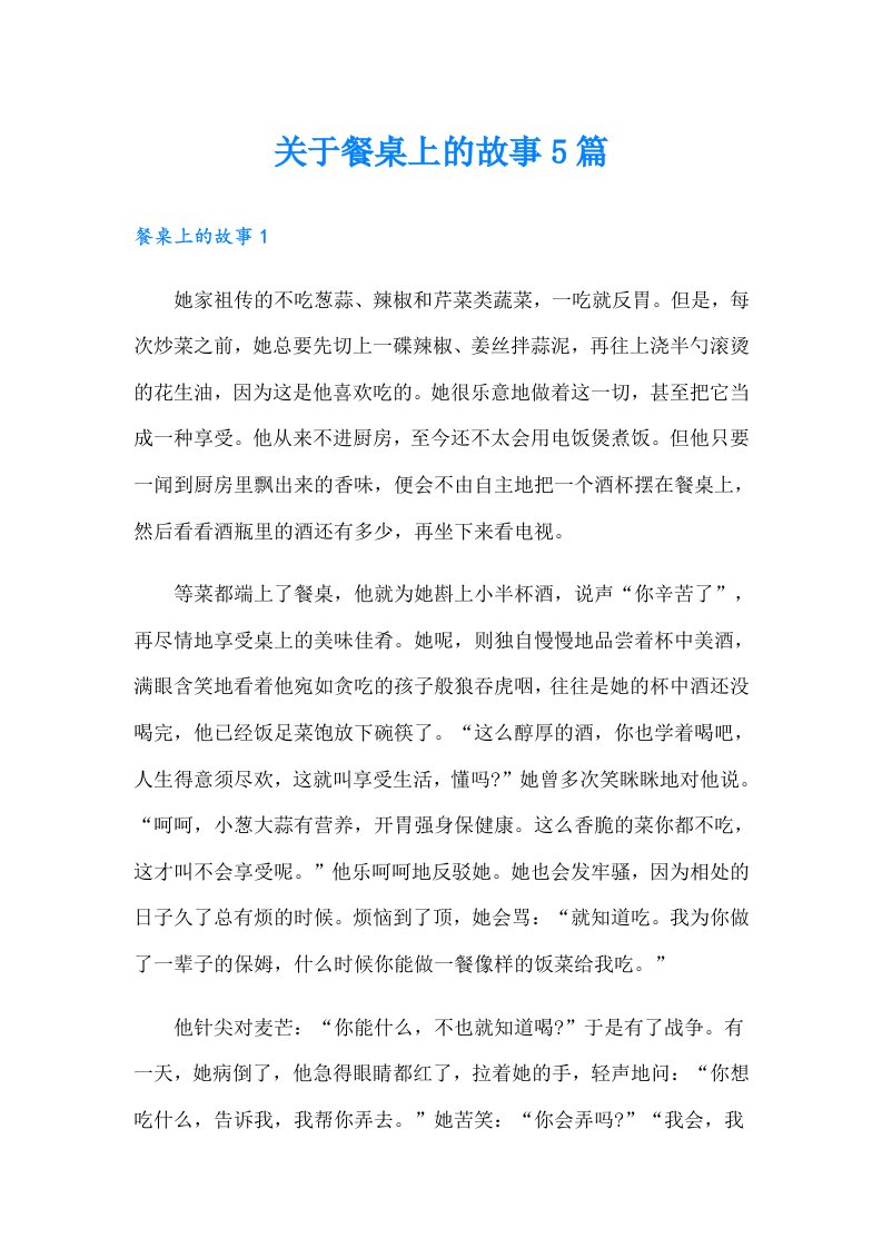 关于餐桌上的故事5篇