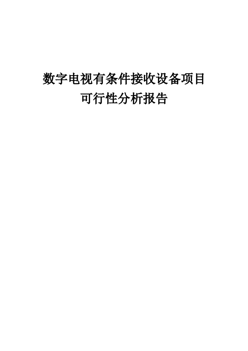 2024年数字电视有条件接收设备项目可行性分析报告