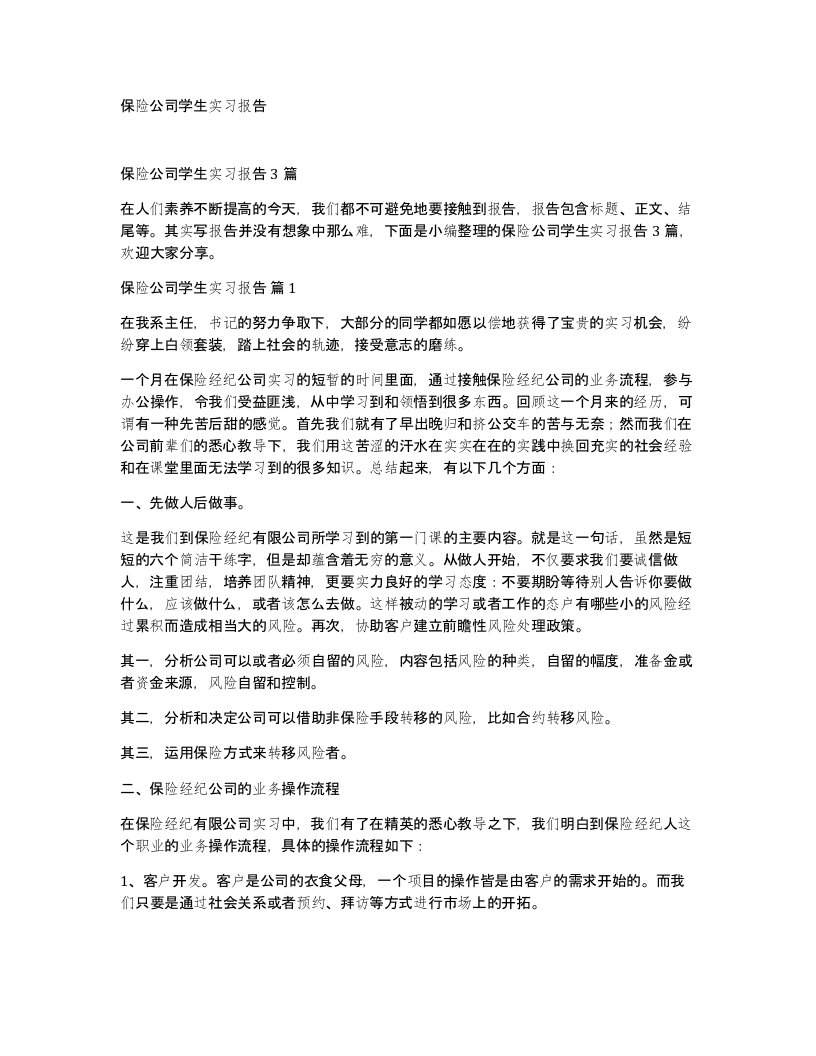 保险公司学生实习报告