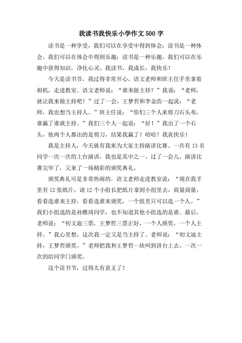 我读书我快乐小学作文500字