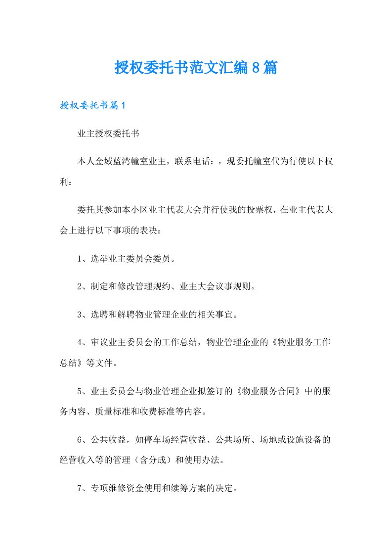 授权委托书范文汇编8篇