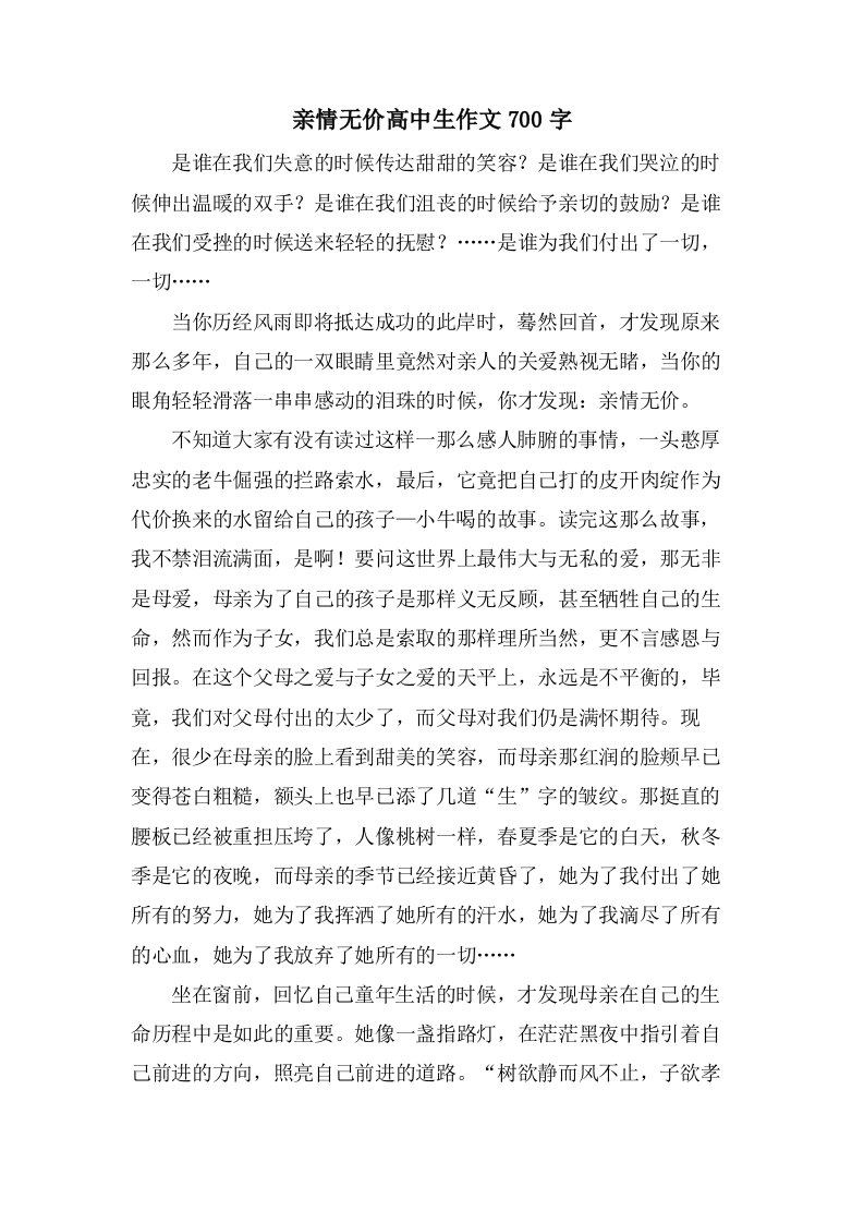 亲情无价高中生作文700字