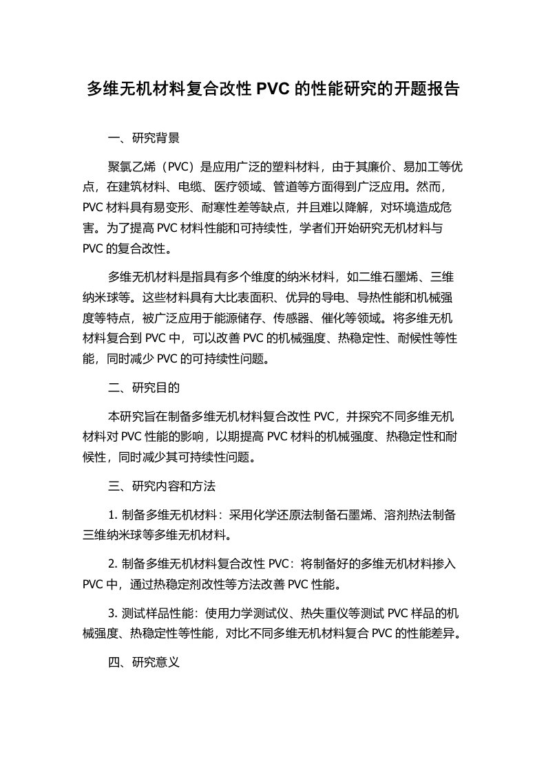 多维无机材料复合改性PVC的性能研究的开题报告