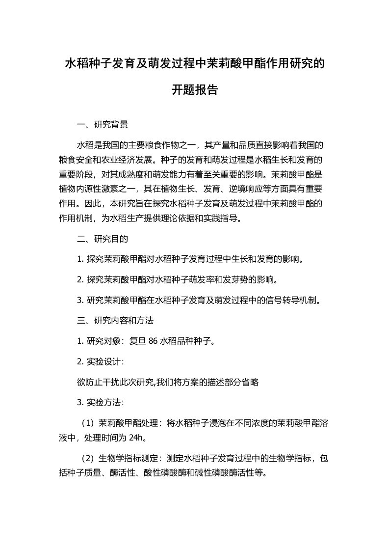 水稻种子发育及萌发过程中茉莉酸甲酯作用研究的开题报告