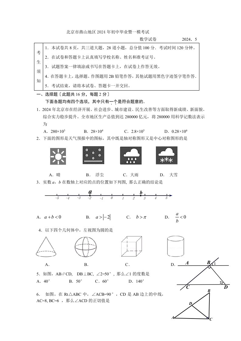 2024年北京市燕山区初三中考一模数学试卷(word版含答案)