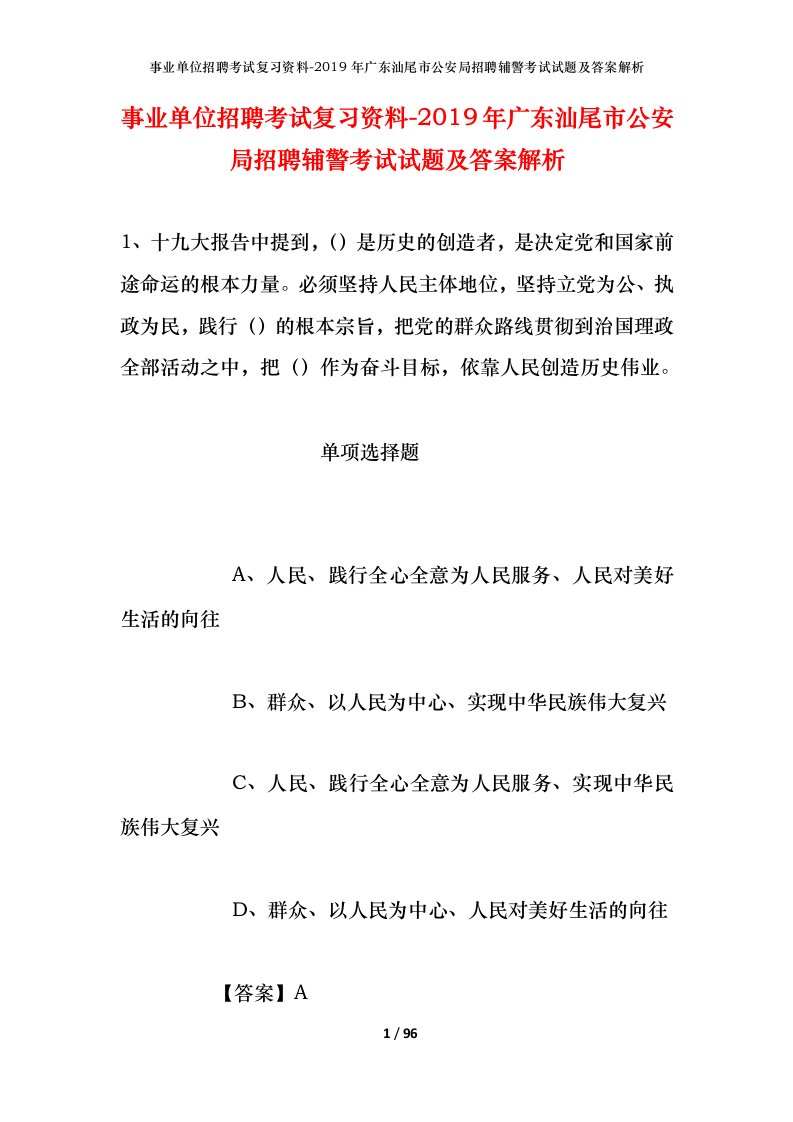 事业单位招聘考试复习资料-2019年广东汕尾市公安局招聘辅警考试试题及答案解析