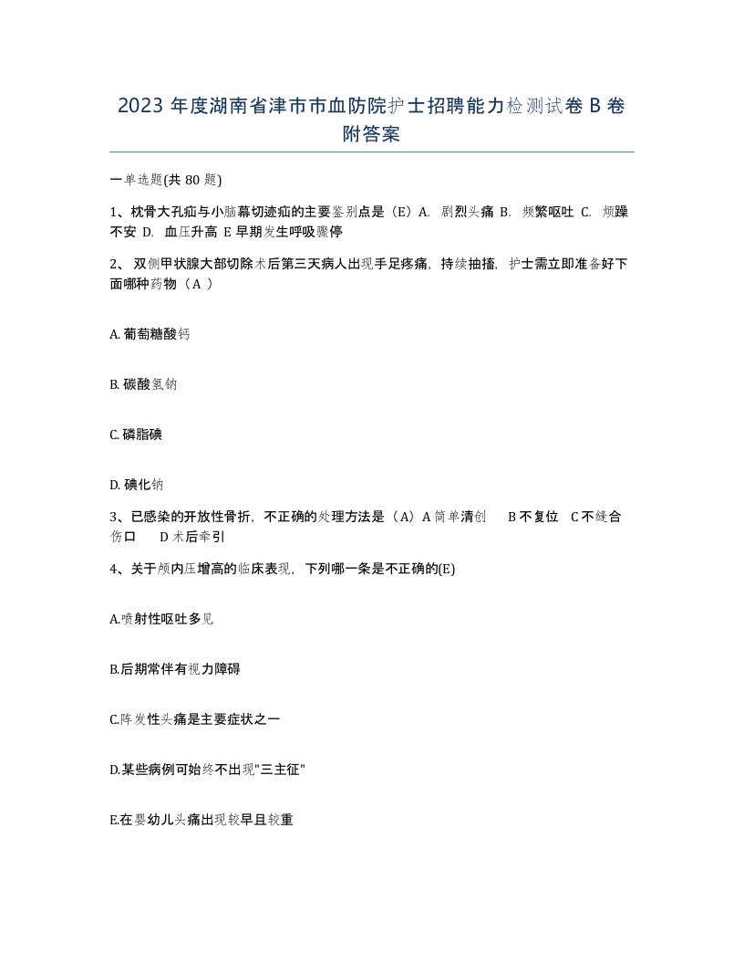 2023年度湖南省津市市血防院护士招聘能力检测试卷B卷附答案