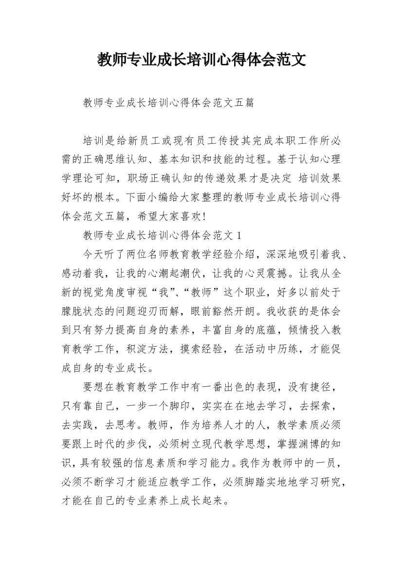 教师专业成长培训心得体会范文