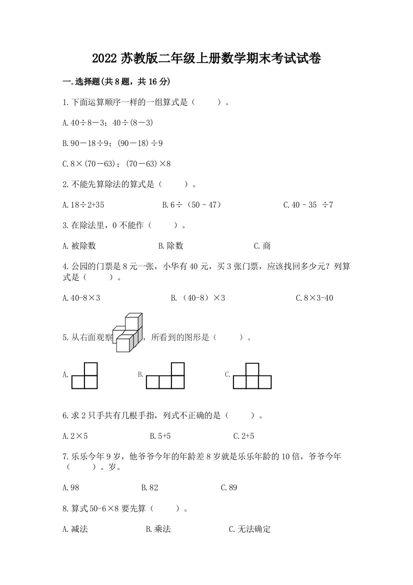 2022苏教版二年级上册数学期末考试试卷附答案(轻巧夺冠)