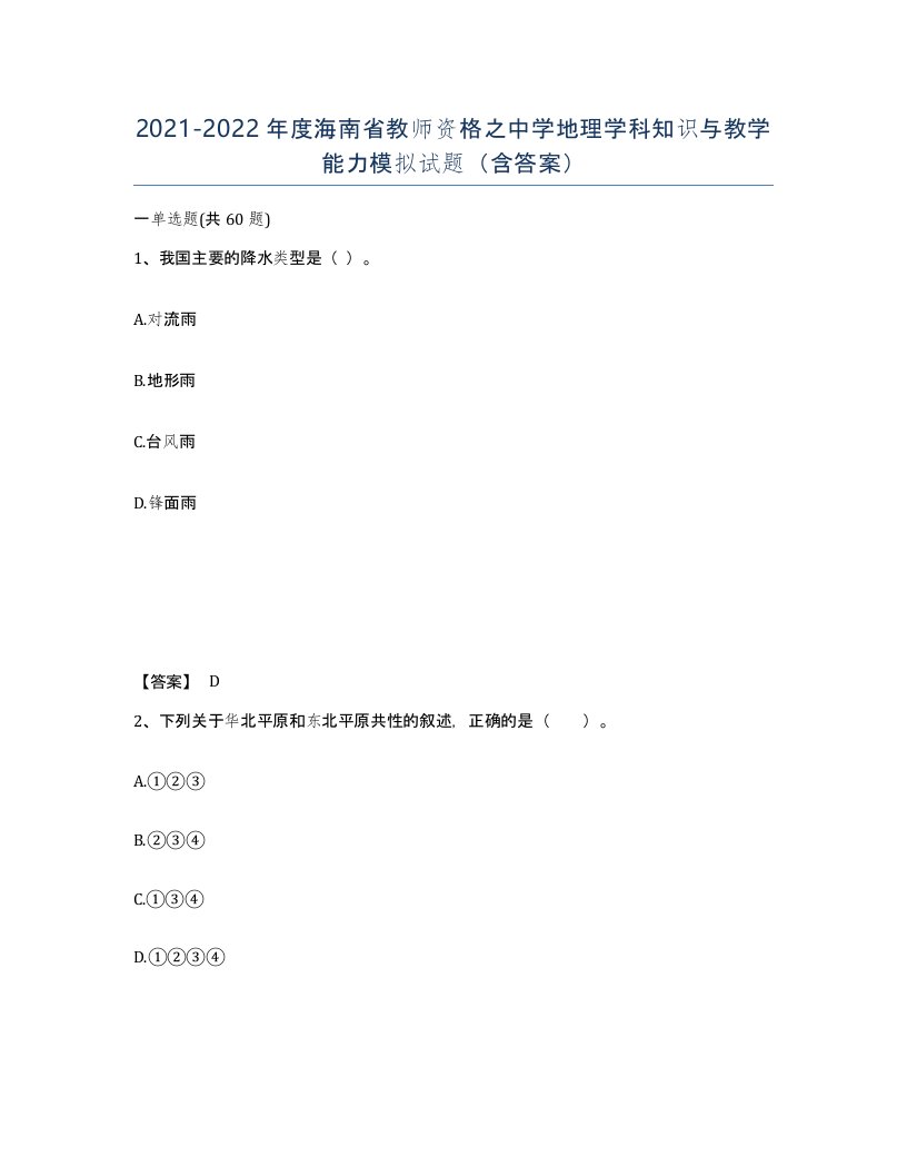 2021-2022年度海南省教师资格之中学地理学科知识与教学能力模拟试题含答案