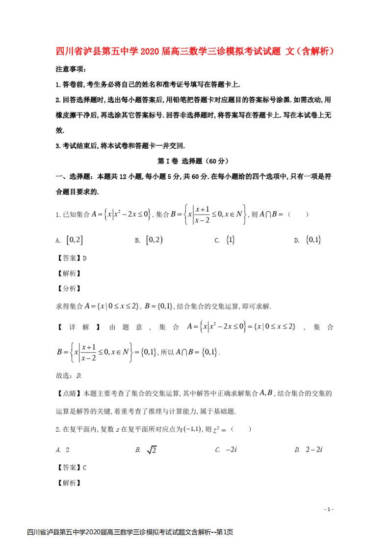 四川省泸县第五中学2020届高三数学三诊模拟考试试题文含解析