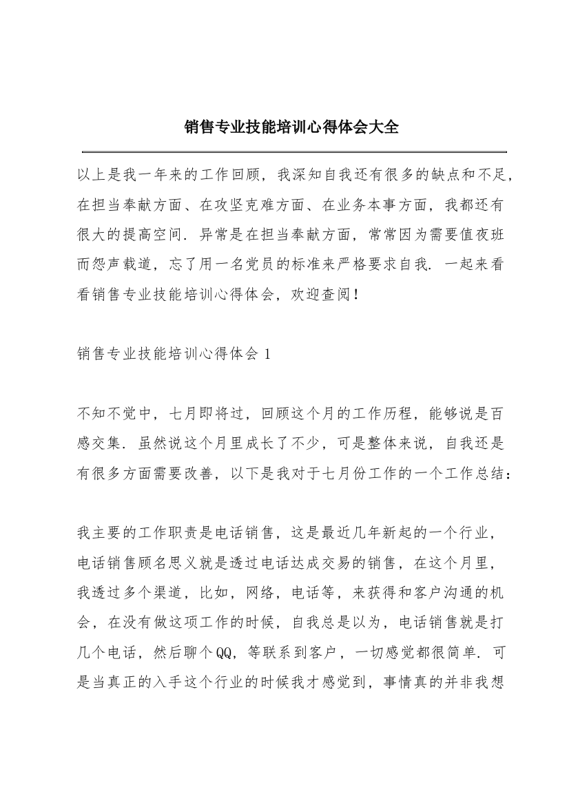 销售专业技能培训心得体会大全